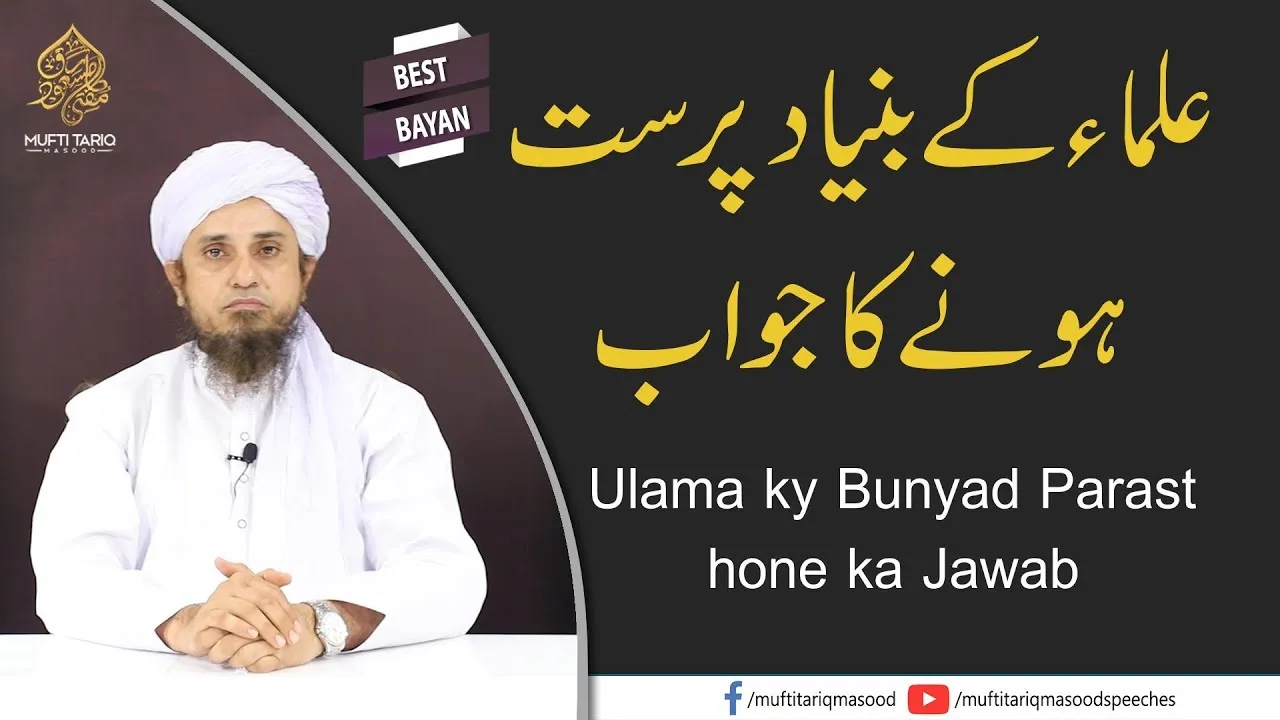 Ulama ky Bunyad Parast hone ka Jawab | Mufti Tariq Masood